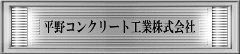 平野コンクリート工業株式会社