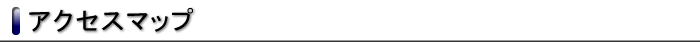 アクセスマップ「スリット溝工業会」
