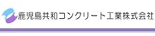 鹿児島共和コンクリート工業株式会社