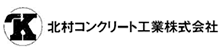 北村コンクリート工業株式会社