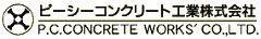 ピーシーコンクリート工業株式会社