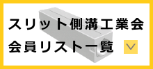 スリット側溝工業会会員リストバナー